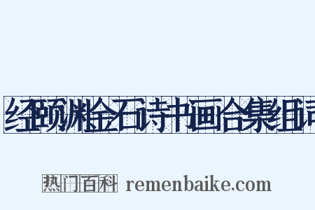 经颐渊金石诗书画合集组词是什么意思的图片